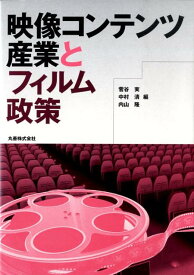 【中古】映像コンテンツ産業とフィルム政策/丸善出版/菅谷実（単行本（ソフトカバー））