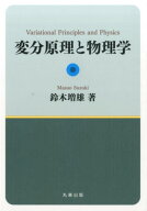 【中古】変分原理と物理学/丸善出版/鈴木増雄（単行本（ソフトカバー））