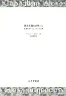 【中古】資本主義だけ残った 世界を制するシステムの未来/みすず書房/ブランコ・ミラノヴィッチ（単行本）