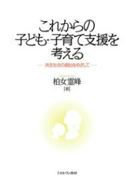 【中古】これからの子ども・子育て支援を考える 共生社会の創出をめざして/ミネルヴァ書房/柏女霊峰（単行本）
