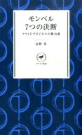 【中古】モンベル7つの決断 アウトドアビジネスの舞台裏/山と渓谷社/辰野勇（新書）
