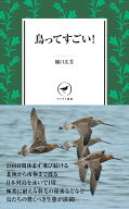 【中古】鳥ってすごい！/山と渓谷社/樋口広芳（単行本（ソフトカバー））