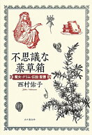 【中古】不思議な薬草箱 魔女・グリム・伝説・聖書/山と渓谷社/西村佑子（単行本（ソフトカバー））