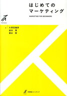 【中古】はじめてのマ-ケティング/有斐閣/久保田進彦（単行本（ソフトカバー））