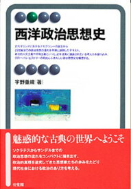 【中古】西洋政治思想史/有斐閣/宇野重規（単行本（ソフトカバー））