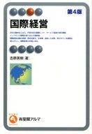 【中古】国際経営 第4版/有斐閣/吉原英樹（単行本（ソフトカバー））