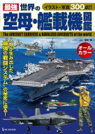 【中古】最強世界の空母・艦載機図鑑 イラスト・写真300点！！/ワン・パブリッシング/坂本明（単行本）