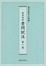 【中古】黄帝内経素問訳注 東洋医学の原典 第1巻/医道の日本社/家本誠一（単行本）