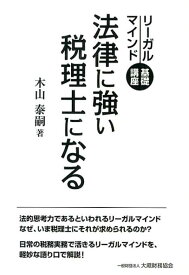 【中古】法律に強い税理士になる リ-ガルマインド基礎講座/大蔵財務協会/木山泰嗣（単行本（ソフトカバー））