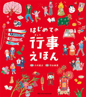【中古】はじめての行事えほん/パイインタ-ナショナル/小川直之（単行本）