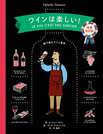【中古】ワインは楽しい！ 絵で読むワイン教本 増補改訂版/パイインタ-ナショナル/オフェリー・ネマン（単行本（ソフトカバー））
