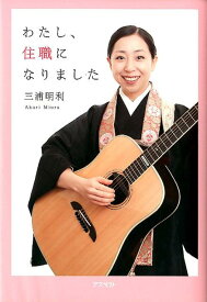 【中古】わたし、住職になりました/アスペクト/三浦明利（単行本（ソフトカバー））