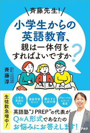 【中古】斉藤先生！小学生からの英語教育、親は一体何をすればよいですか？/アルク（品川区）/斉藤淳（単行本）
