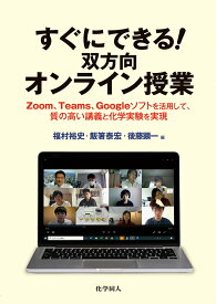 【中古】すぐにできる！双方向オンライン授業 Zoom，Teams，Googleソフトを活用して/化学同人/福村裕史（単行本（ソフトカバー））