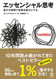 【中古】エッセンシャル思考 最少の時間で成果を最大にする/かんき出版/グレッグ・マキュ-ン（単行本（ソフトカバー））