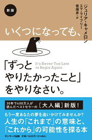 【中古】いくつになっても、「ずっとやりたかったこと」をやりなさい。 新版/サンマ-ク出版/ジュリア・キャメロン（新書）