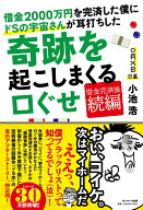 【中古】借金2000万円を完済した僕にドSの宇宙さんが耳打ちした奇跡を起こしまくる口ぐせ/サンマ-ク出版/…
