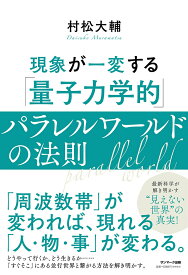 【中古】現象が一変する「量子力学的」パラレルワールドの法則/サンマ-ク出版/村松大輔（単行本（ソフトカバー））