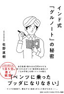 【中古】インド式「グルノート」の秘密/サンマ-ク出版/佐野直樹（単行本（ソフトカバー））
