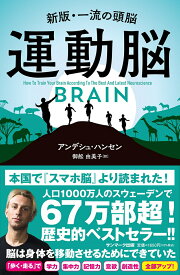 【中古】運動脳 新版・一流の頭脳/サンマ-ク出版/アンデシュ・ハンセン（単行本（ソフトカバー））