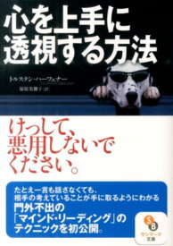 【中古】心を上手に透視する方法/サンマ-ク出版/トルステン・ハ-フェナ-（文庫）