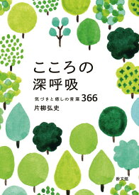 【中古】こころの深呼吸 気づきと癒しの言葉366/教文館/片柳弘史（文庫）