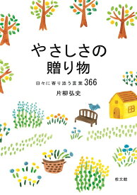 【中古】やさしさの贈り物 日々に寄り添う言葉366/教文館/片柳弘史（新書）