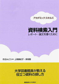 【中古】資料検索入門 レポ-ト・論文を書くために/慶應義塾大学出版会/市古みどり（単行本）