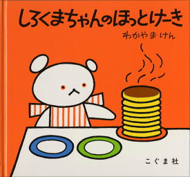 【中古】しろくまちゃんのほっとけーき/こぐま社/若山憲（ハードカバー）
