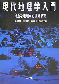 【中古】現代地理学入門 身近な地域から世界まで/古今書院/高橋伸夫（単行本）