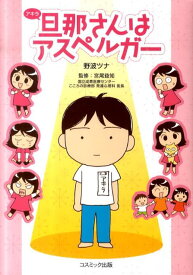【中古】旦那さんはアスペルガ-/コスミック出版/野波ツナ（単行本）