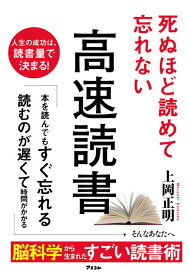 【中古】死ぬほど読めて忘れない高速読書/アスコム/上岡正明（単行本（ソフトカバー））