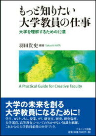 【中古】もっと知りたい大学教員の仕事 大学を理解するための12章/ナカニシヤ出版/羽田貴史（単行本）