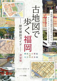 【中古】古地図で歩く福岡 歴史探訪ガイド決定版/メイツユニバ-サルコンテンツ/月刊はかた編集室（単行本（ソフトカバー））