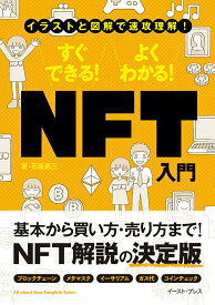 【中古】すぐできる！よくわかる！NFT入門/イ-スト・プレス/石坂勇三（単行本（ソフトカバー））