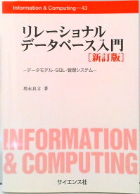 【中古】リレ-ショナルデ-タベ-ス入門 デ-タモデル・SQL・管理システム 新訂版/サイエンス社/増永良文（単行本）