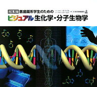 【中古】医歯薬系学生のためのビジュアル生化学・分子生物学 改訂第3版/日本医事新報社/大塚吉兵衛（大型…