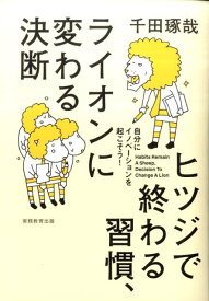 【中古】ヒツジで終わる習慣、ライオンに変わる決断 自分にイノベ-ションを起こそう！/実務教育出版/千田琢哉（単行本）