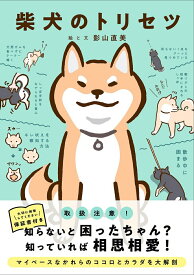 【中古】柴犬のトリセツ/西東社/影山直美（単行本）
