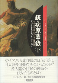 【中古】銃・病原菌・鉄 一万三〇〇〇年にわたる人類史の謎 下巻/草思社/ジャレド・ダイアモンド（単行本）