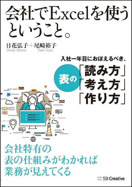 【中古】会社でＥｘｃｅｌを使うということ。 会社特有の表の仕組みがわかれば業務が見えてくる/ＳＢクリエイティブ/日花弘子（単行本）