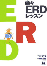【中古】楽々ERDレッスン/翔泳社/羽生章洋（単行本（ソフトカバー））