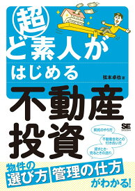 【中古】超ど素人がはじめる不動産投資/翔泳社/弦本卓也（単行本（ソフトカバー））