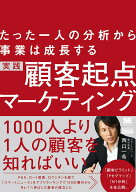【中古】実践顧客起点マーケティング たった一人の分析から事業は成長する/翔泳社/西口一希（単行本（ソ…