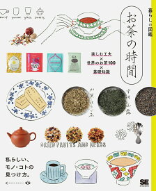 【中古】暮らしの図鑑　お茶の時間 楽しむ工夫×世界のお茶100×基礎知識/翔泳社/暮らしの図鑑編集部（単行本（ソフトカバー））