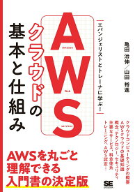 【中古】AWSクラウドの基本と仕組み エバンジェリストとトレーナーに学ぶ！/翔泳社/亀田治伸（単行本（ソフトカバー））