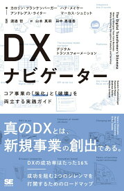 【中古】DX（デジタルトランスフォーメーション）ナビゲーター コア事業の「強化」と「破壊」を両立する実践ガイド/翔泳社/カロリン・フランケンバーガー（単行本（ソフトカバー））