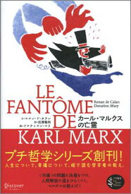 【中古】カ-ル・マルクスの亡霊/ディスカヴァ-・トゥエンティワン/ロナン・ド・カラン（単行本（ソフトカバー））