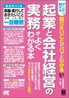 【中古】ダンゼン得する知りたいことがパッとわかる起業と会社経営の実務がよくわかる本 会社をつくる準…