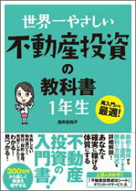 【中古】世界一やさしい不動産投資の教科書1年生 再入門にも最適！/ソ-テック社/浅井佐知子（単行本）